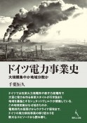 ドイツ電力事業史　大規模集中か地域分散か