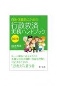 自治体職員のための行政救済実務ハンドブック　改訂版