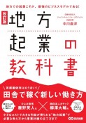 地方起業の教科書　地方での起業こそが、最強のビジネスモデルである！　改訂版