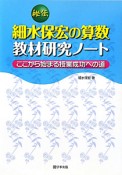 秘伝　細水保宏の算数教材研究ノート