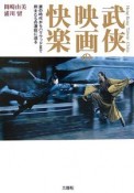 武侠映画の快楽