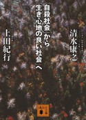 「自殺社会」から「生き心地の良い社会」へ