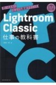 Lightroom　Classic　仕事の教科書　思いのままに仕上げる最新テクニック