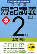 新検定　簿記講義　2級　工業簿記　平成23年