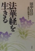 法華経を生きる