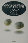 哲学者群像101