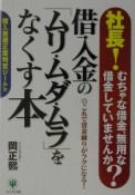 借入金の「ムリ・ムダ・ムラ」をなくす本