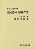 住民基本台帳六法　法令編　通知・実例編　平成29年