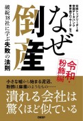 なぜ倒産　令和・粉飾編　破綻18社に学ぶ失敗の法則