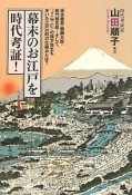 幕末のお江戸を時代考証！