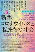 定点観測　新型コロナウイルスと私たちの社会　2022年後半　感染爆発を繰り返すなかでウィズコロナは可能なのか