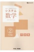 システム数学2問題集　代数編　中高一貫教育のための