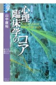 心理臨床学のコア