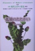 全集現代文学の発見＜新装版＞　別巻　孤独のたたかい