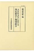 ASEANにおける国民統合と地域統合