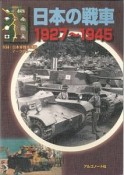 日本の戦車　1927－1945　日本戦車部隊マークのシール付録付