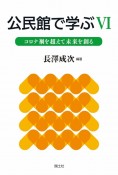 公民館で学ぶ　コロナ禍を超えて未来を創る（6）