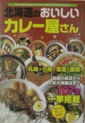 北海道のおいしいカレー屋さん