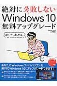 絶対に失敗しないWindows10　無料アップグレード