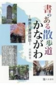 書のある散歩道かながわ―神奈川書碑探訪―