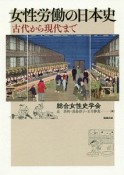 女性労働の日本史　古代から現代まで