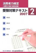 「消費者力検定」受験対策テキスト　2007－2