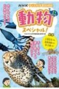 動物スペシャル！　NHK子ども科学電話相談