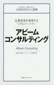 アビームコンサルティング　企業研究BOOK　2018