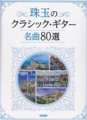 珠玉のクラシック・ギター名曲80選