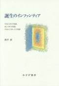 誕生のインファンティア