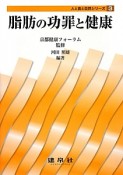 脂肪の功罪と健康　人と食と自然シリーズ3