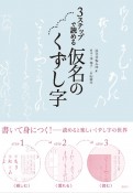 3ステップで読める仮名のくずし字