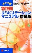 急性期　リハビリテーションマニュアル＜ポケット版＞＜増補版＞