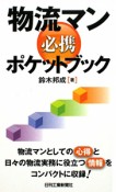 物流マン必携ポケットブック