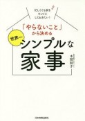 「やらないこと」から決める　世界一シンプルな家事