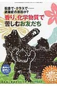 おそい・はやい・ひくい・たかい　校舎で・クラスで……過敏症の原因が？香り、化学物質で苦しむお友だち（79）