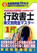 行政書士条文別完全マスター　法令編　平成18年（1）