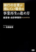 銀行の合意が得にくい場合の事業再生の進め方