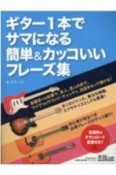 ギター1本でサマになる簡単＆カッコいいフレーズ集