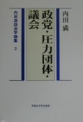 内田満政治学論集　政党・圧力団体・議会（2）