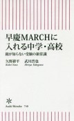 早慶MARCHに入れる中学・高校