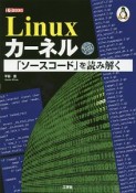 Linux　カーネル「ソースコード」を読み解く