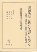 市民法学の新たな地平を求めて　篠原敏雄先生追悼論文集