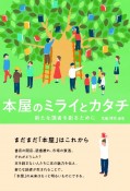 本屋のミライとカタチ　新たな読者を創るために