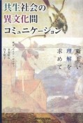 共生社会の異文化間コミュニケーション