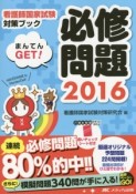 必修問題　まんてんGET！　看護師国家試験対策ブック　2016