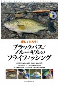 楽しく釣ろう！　ブラックバス／ブルーギルのフライフィッシング