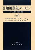 詳説・舶用蒸気タービン＜2訂版＞（下）