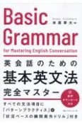 英会話のための基本英文法完全マスター