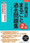 日商簿記　2級　まるごと過去問題集　2012